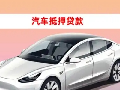办理石柱车辆抵押贷款需要什么条件，优势以及结清手续?